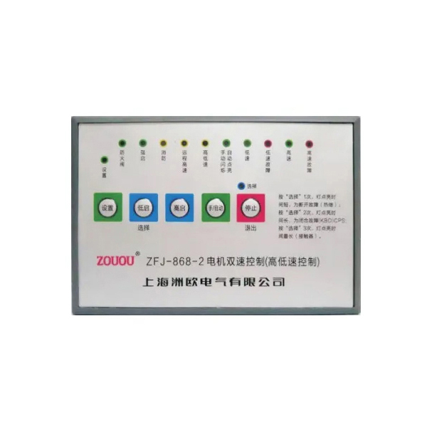 ZFJ-868-2电机双速控制(高低速控制)